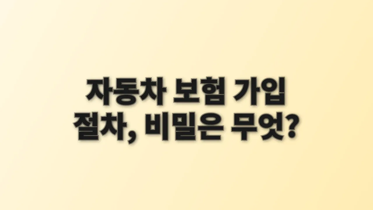 자동차 보험 가입 절차, 비밀은 무엇?